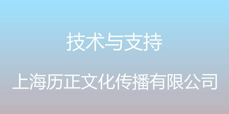 技术与支持 - 上海历正文化传播有限公司