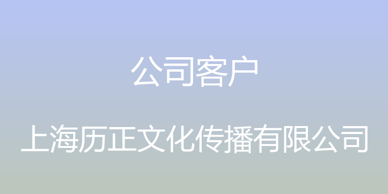 公司客户 - 上海历正文化传播有限公司