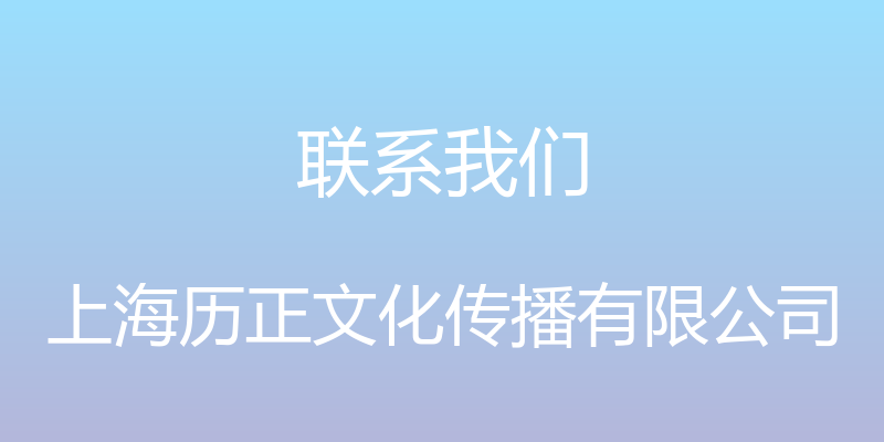 联系我们 - 上海历正文化传播有限公司