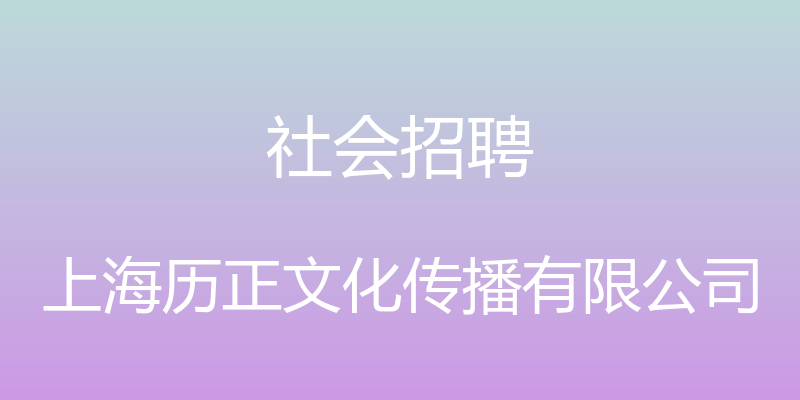 社会招聘 - 上海历正文化传播有限公司