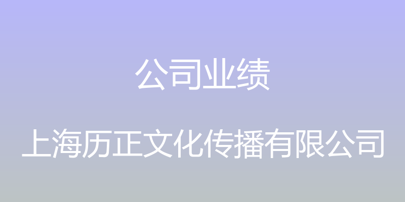 公司业绩 - 上海历正文化传播有限公司