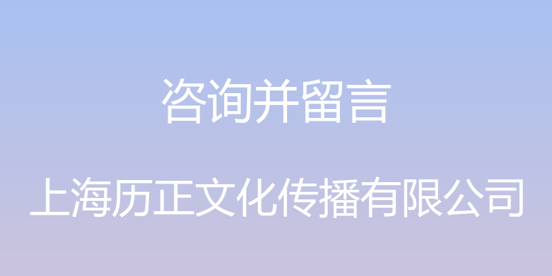 咨询并留言 - 上海历正文化传播有限公司