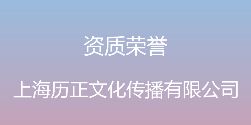 资质荣誉 - 上海历正文化传播有限公司